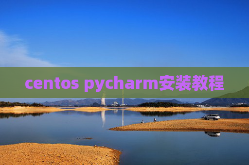 centos pycharm安装教程